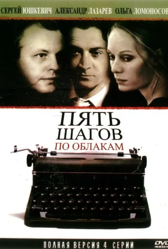 Пять шагов по облакам (2008)